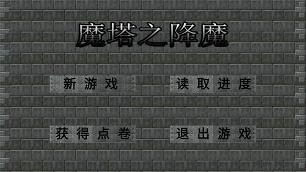 魔塔之降魔内购版