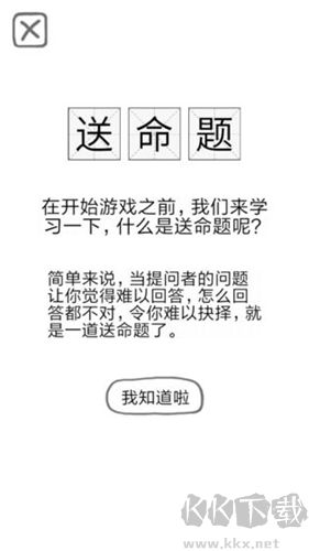 送命题保命指南汉化版