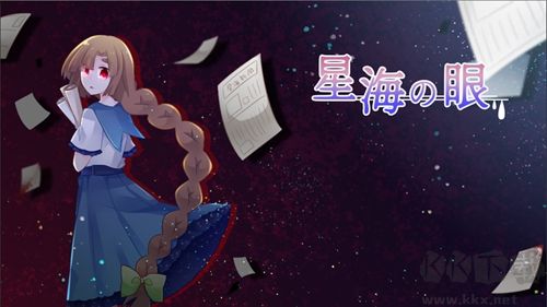 星海之眼中文版