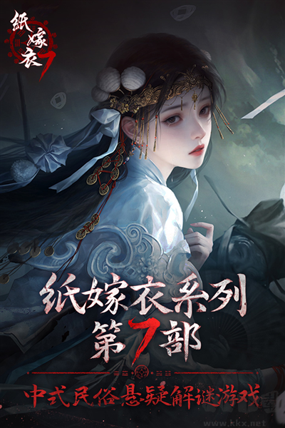 纸嫁衣7：卿不负汉化版