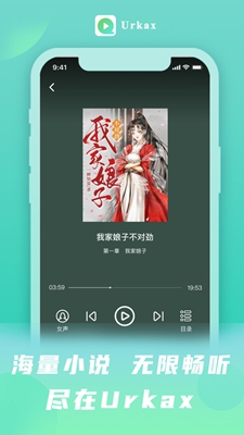 Urkax听书app新版