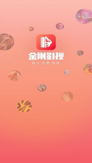 金刚影视app最新版