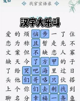 汉字大乐斗找官宣语录攻略分享 汉字大乐斗找官宣答案大全