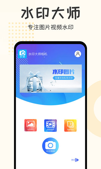 水印大师相机app