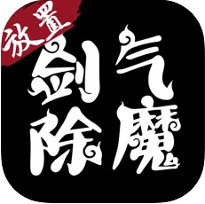 剑气除魔变态版