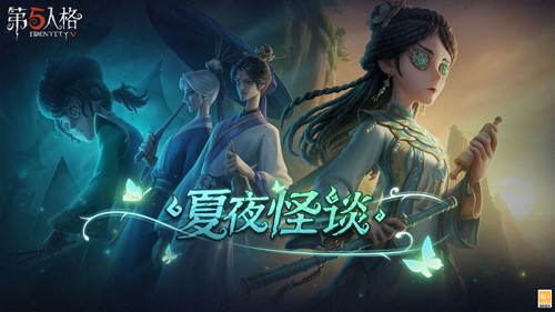 第五人格网易最新版