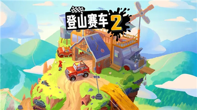 登山赛车2无限金币内购版