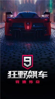 狂野飙车9无限蓝币无限点券版