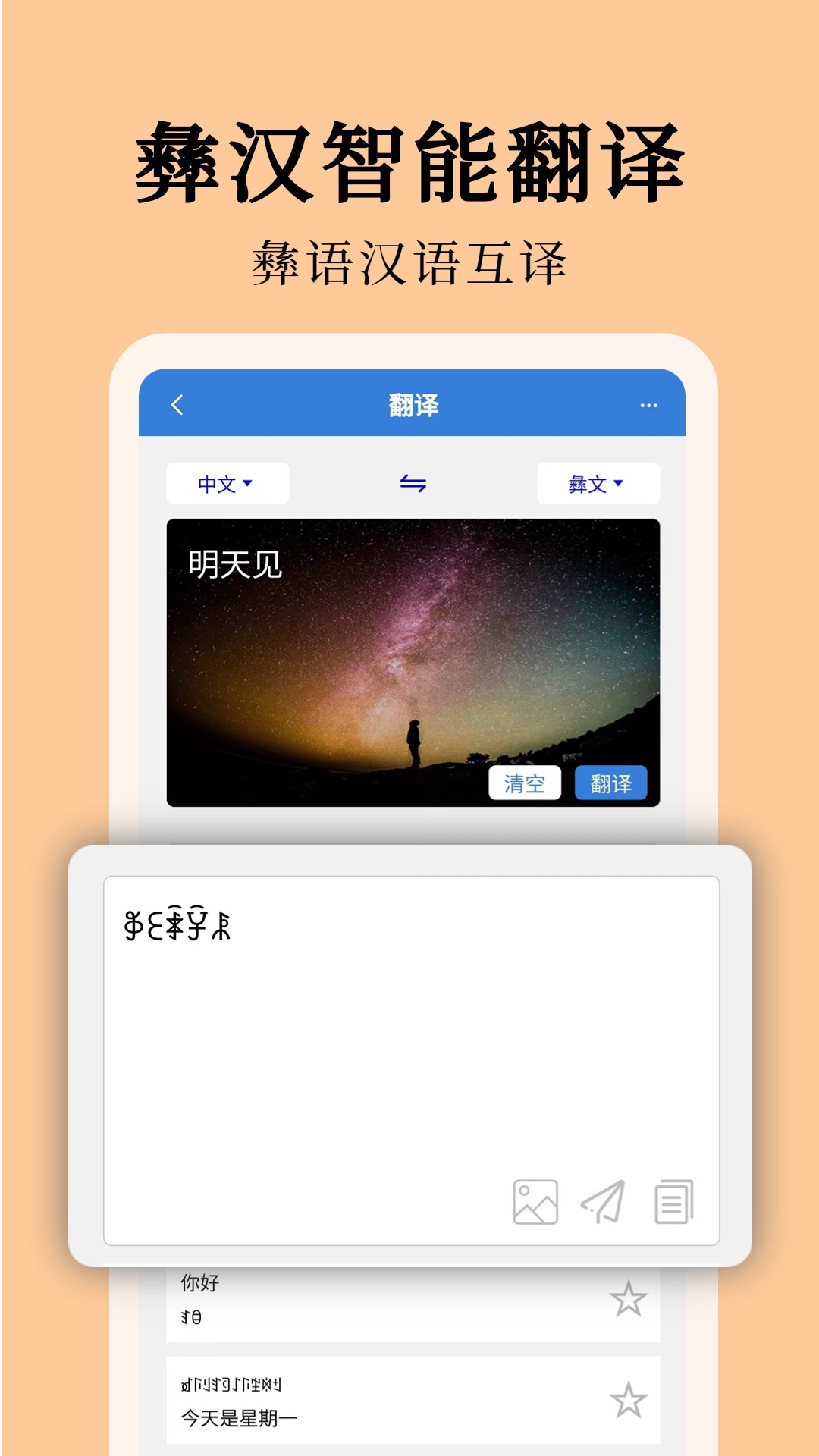 彝文翻译通app