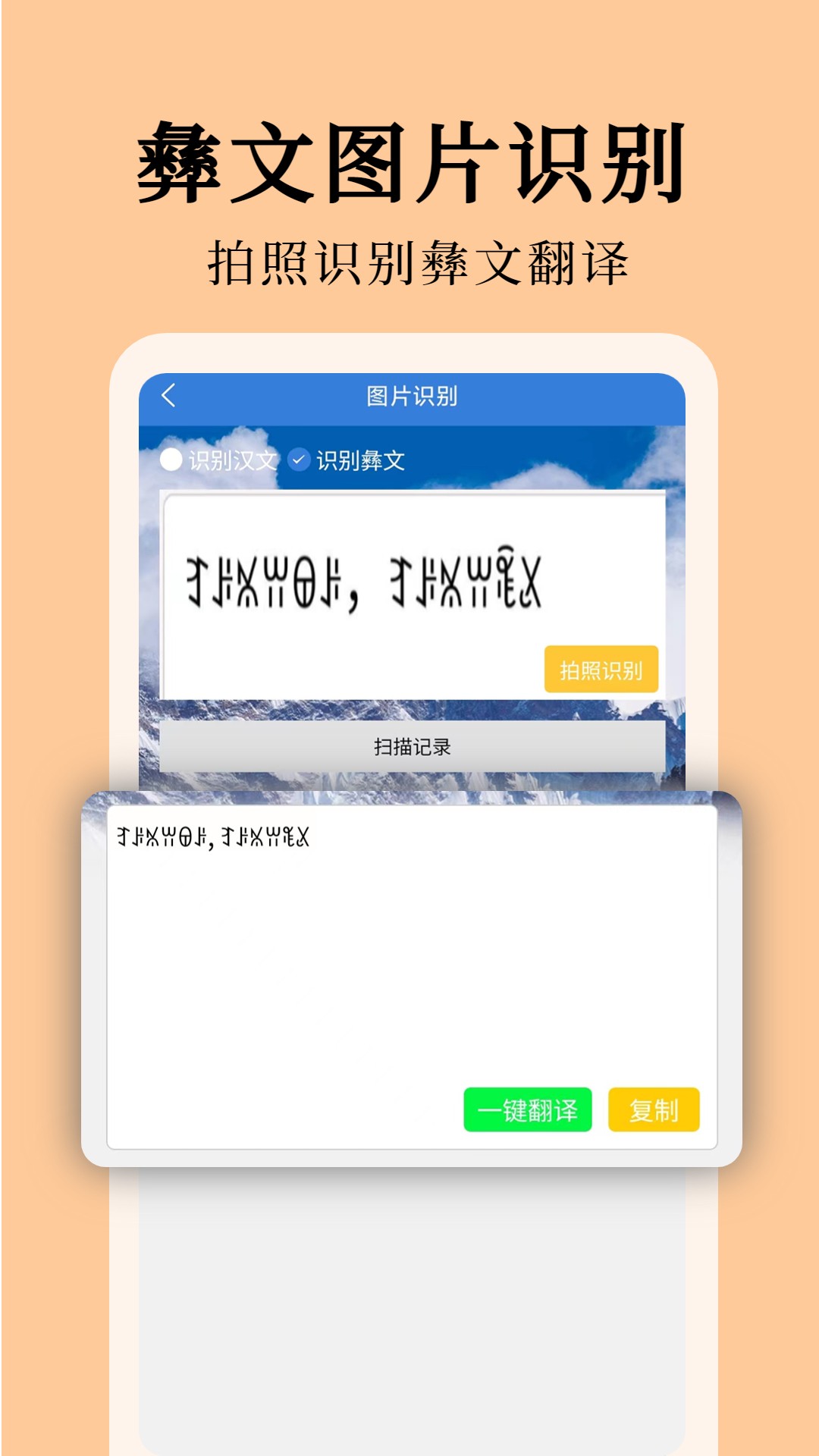 彝文翻译通app