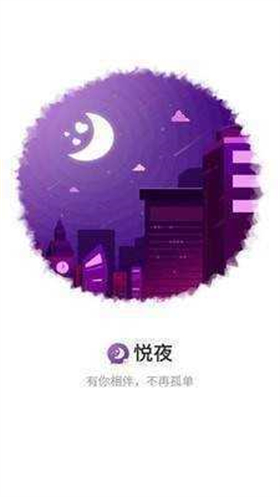 悦夜交友app官方版