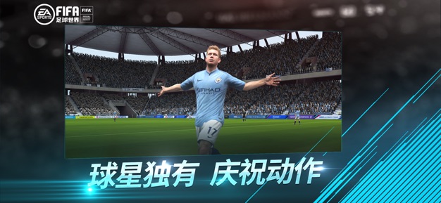 FIFA足球世界手游免费下载