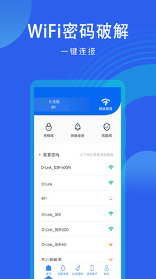 WiFi密码钥匙