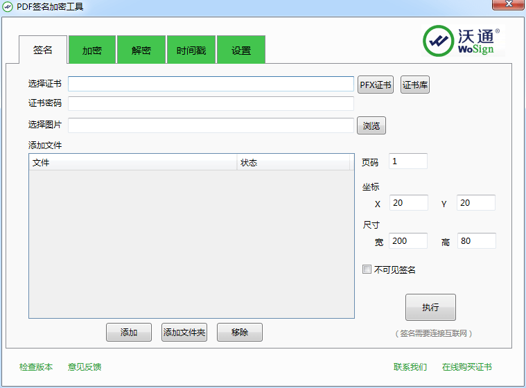 沃通PDF签名加密工具