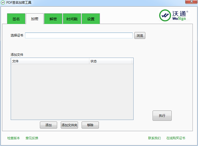 沃通PDF签名加密工具