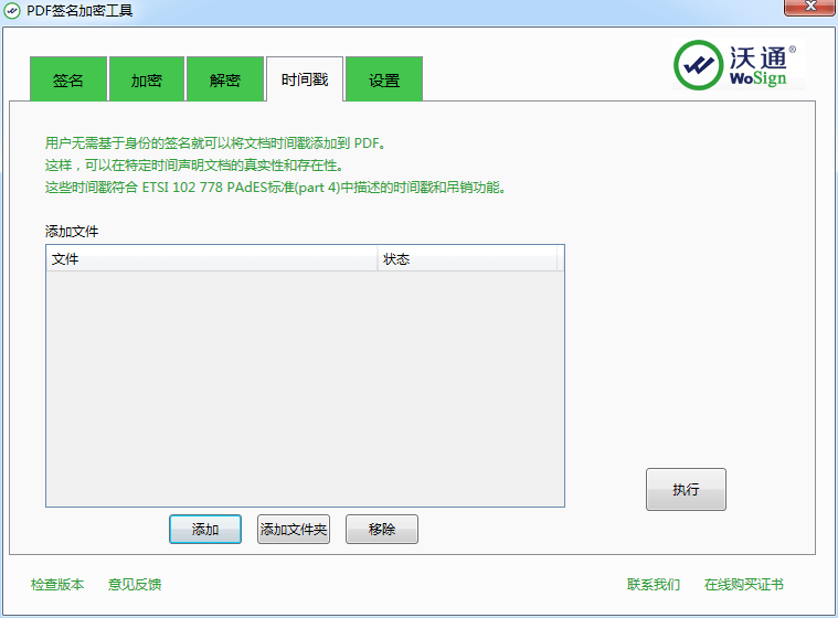 沃通PDF签名加密工具