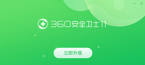 360安全卫士