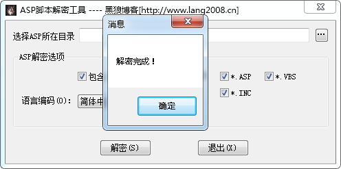 黑狼ASP脚本解密工具