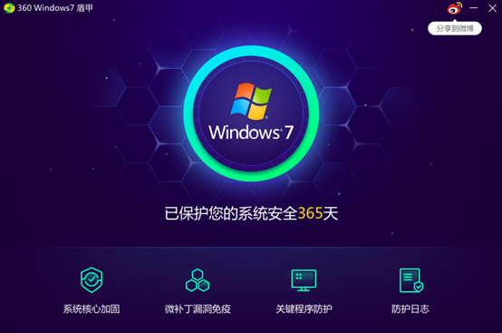 360Windows7盾甲最新版2020