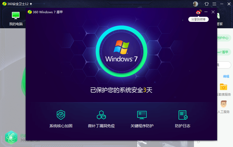 360安全卫士win7盾甲版2020