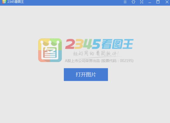 2345看图王去广告纯净版