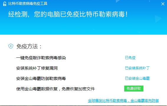 金山毒霸比特币勒索病毒免疫工具下载