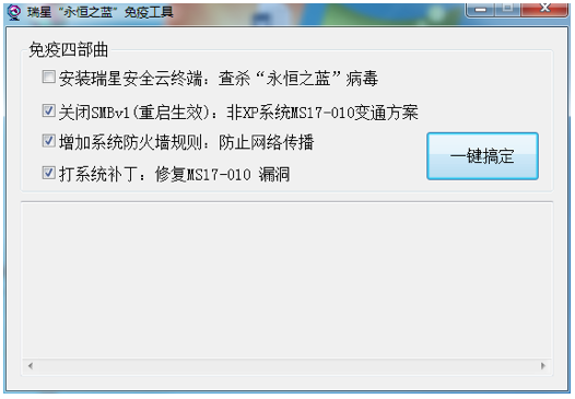 瑞星永恒之蓝勒索病毒免疫修复工具下载