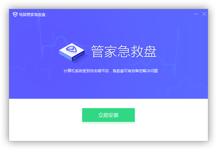 管家急救盘工具下载