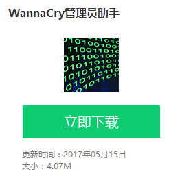 WannaCry管理员助手下载