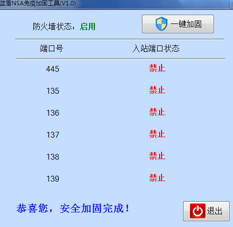 蓝盾NSA免疫加固工具2017最新版