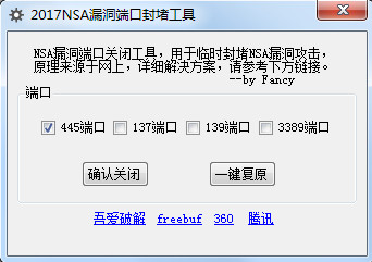 2017NSA漏洞端口封堵工具通用版