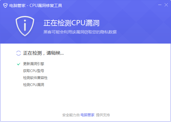 电脑管家cpu漏洞修复工具
