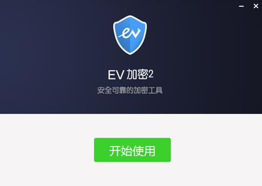 EV加密2视频加密软件