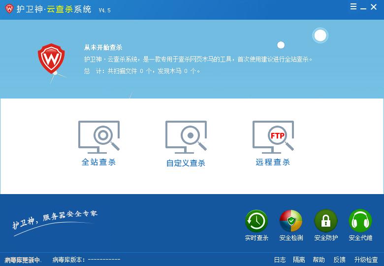 护卫神云查杀系统(专杀网页木马)