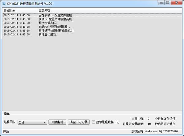 sinlo软件进程流量监测软件