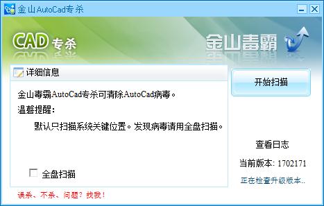 金山cad病毒专杀工具