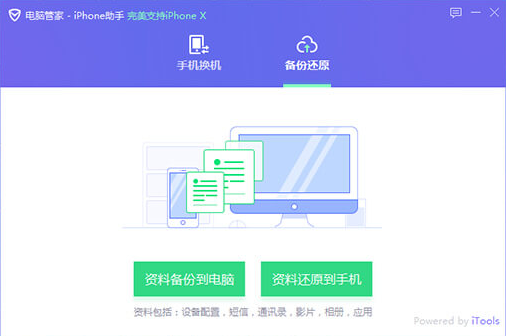 腾讯电脑管家iPhone助手