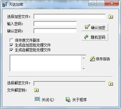 天达加密软件
