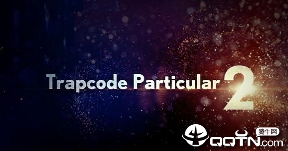 Trapcode Particular(AE经典粒子插件)