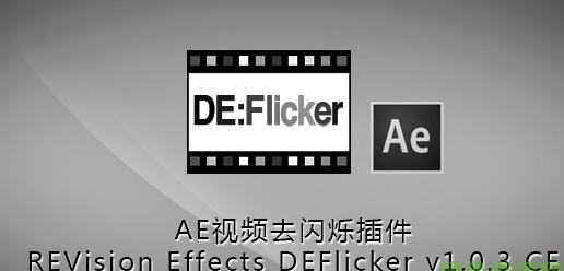 AE视频去闪烁插件(RevisionFX DEFlicker)