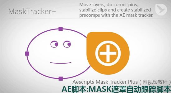 MaskTracker(MASK遮罩自动跟踪AE脚本)