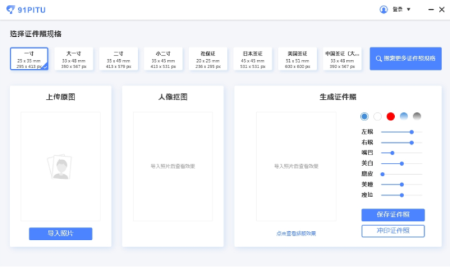 91PITU证件照修图软件