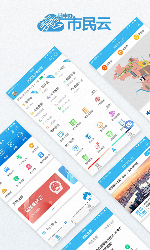 上海随申办市民云app