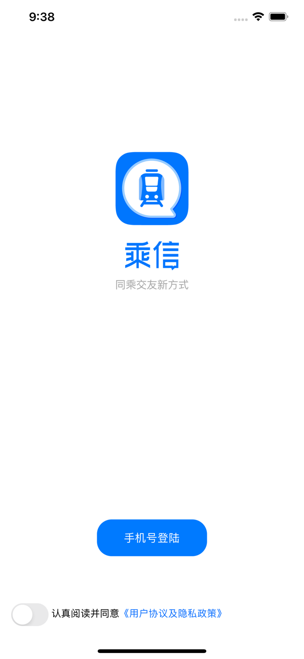 乘信APP