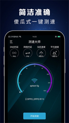 测速大师APP