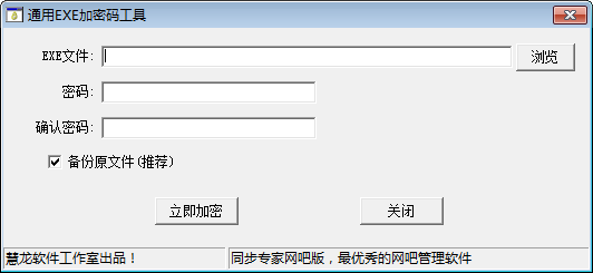 通用EXE加密码工具