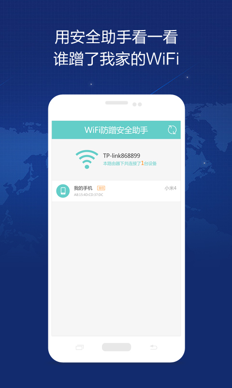 WiFi防蹭安全助手