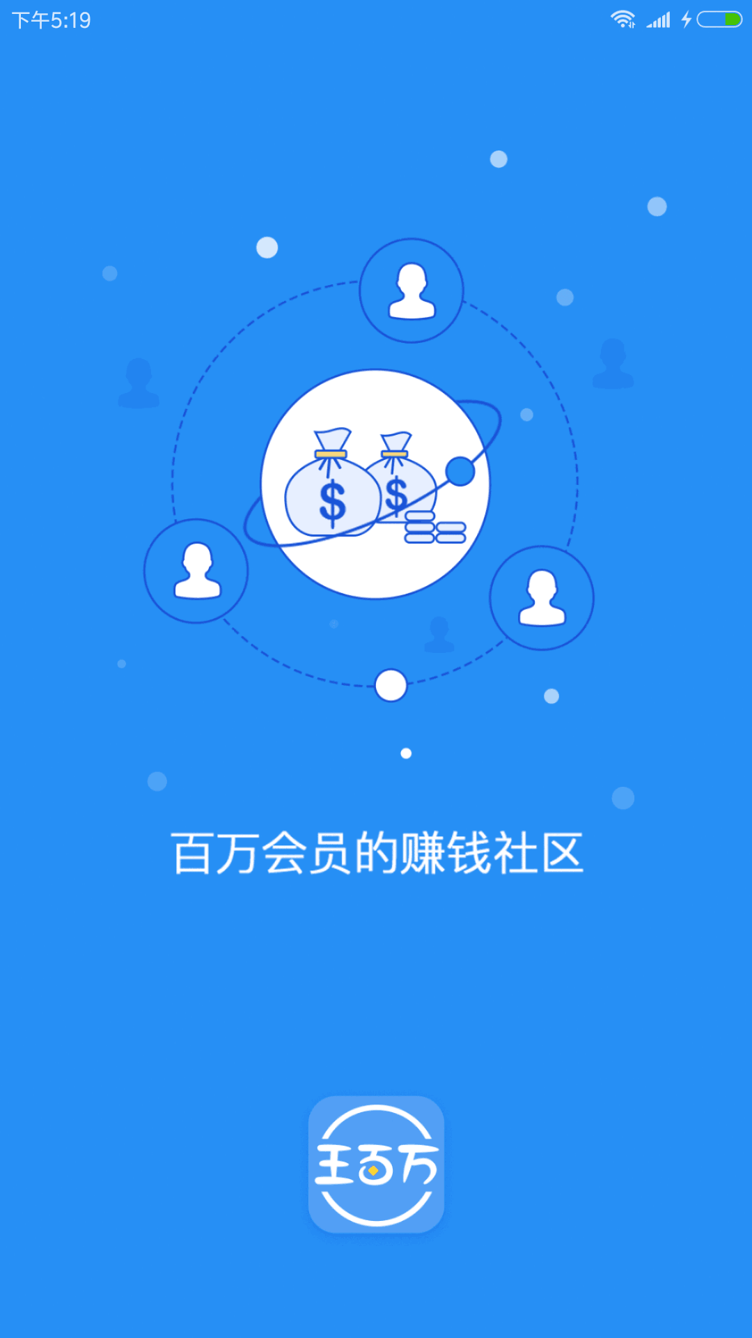 王百万