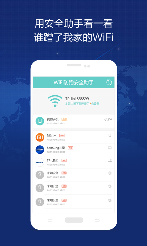 WiFi防蹭安全助手