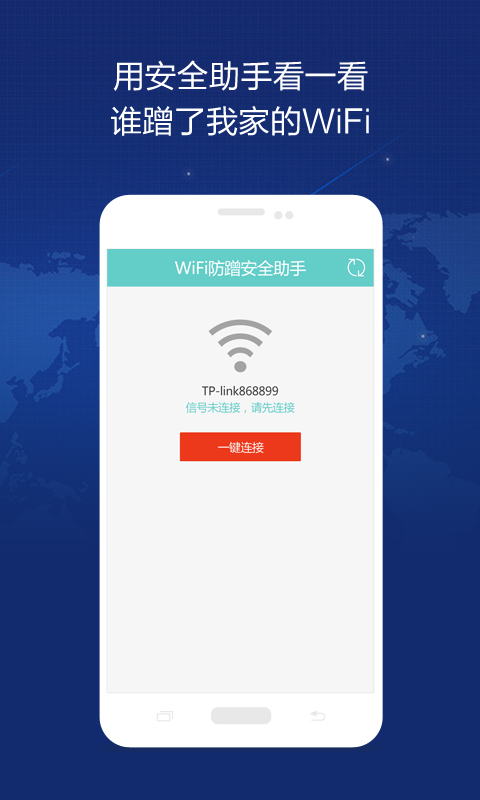 WiFi防蹭安全助手